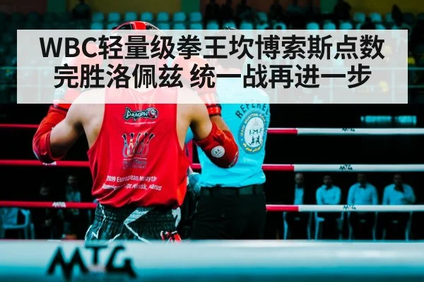 WBC轻量级拳王坎博索斯点数完胜洛佩兹 统一战再进一步
