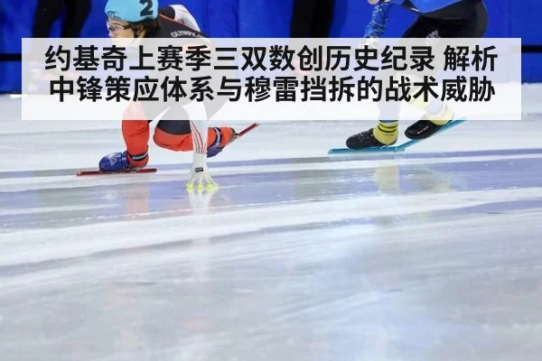 约基奇上赛季三双数创历史纪录 解析中锋策应体系与穆雷挡拆的战术威胁