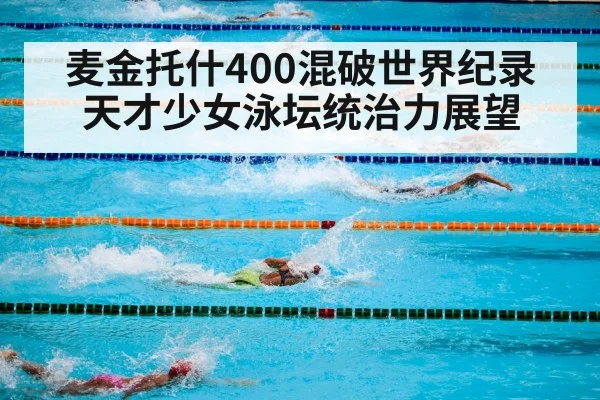 麦金托什400混破世界纪录 天才少女泳坛统治力展望